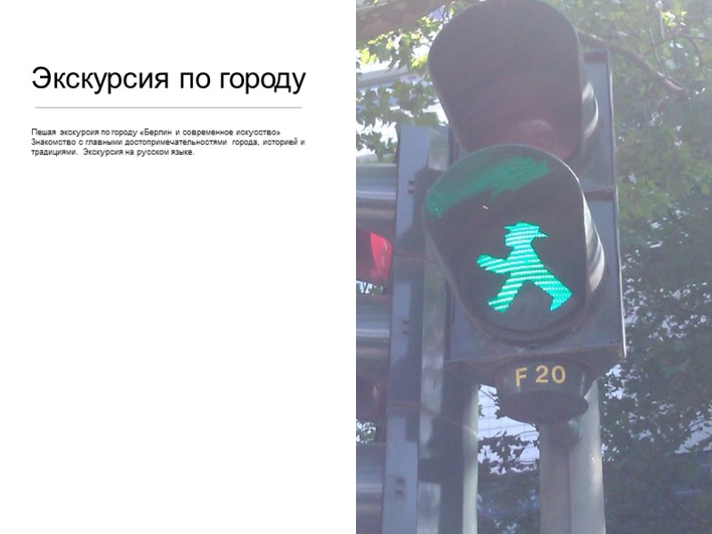 Экскурсия по городу Пешая экскурсия по городу «Берлин и современное искусство» Знакомство с главными